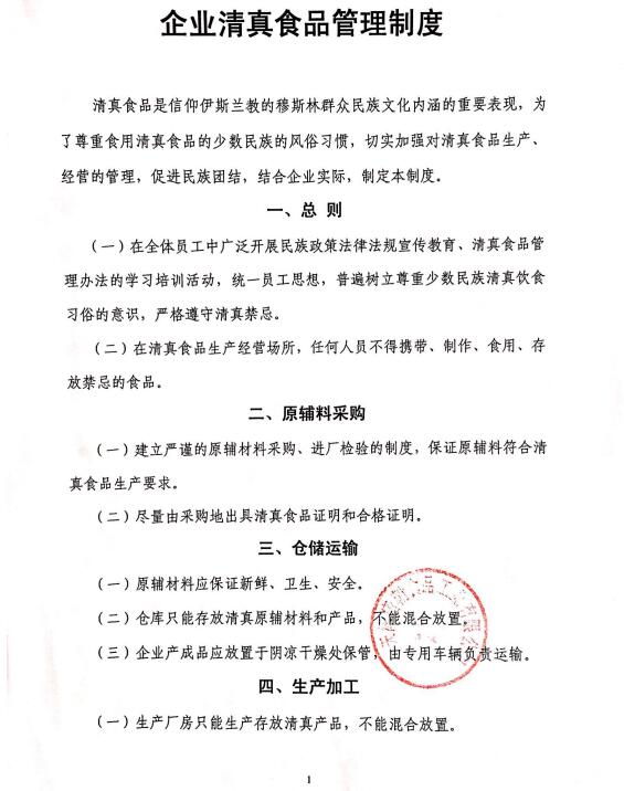 企業清真管理制度1